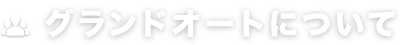 グランドオートについて