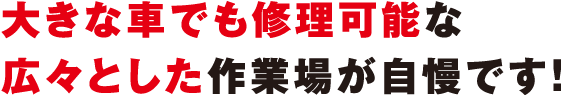 大きな車でも修理可能な広々とした作業場が自慢です！