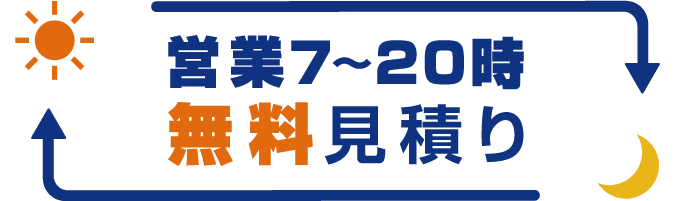 無料見積り 7-20時