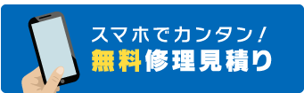 スマホでカンタン！\無料修理見積り