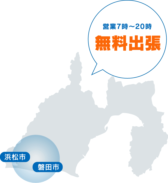 24時間365日 無料出張