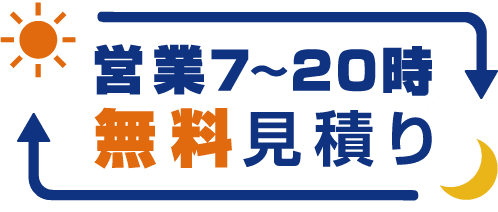 無料見積り 7-20時