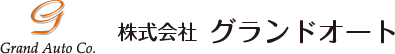 株式会社 グランドオート