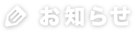 お知らせ