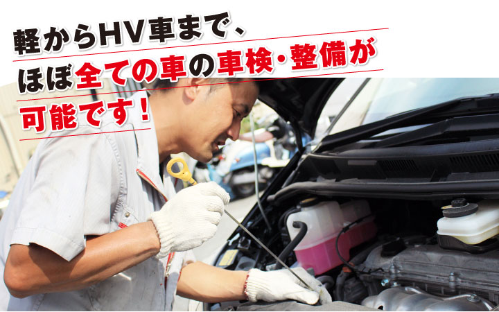 軽からHV車まで、ほぼ全ての車の車検・整備が可能です！