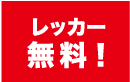 レッカー\無料！