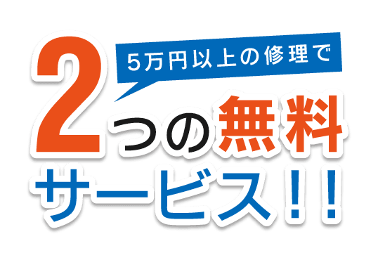 車検ご依頼の方へ\2つの無料\サービス！！