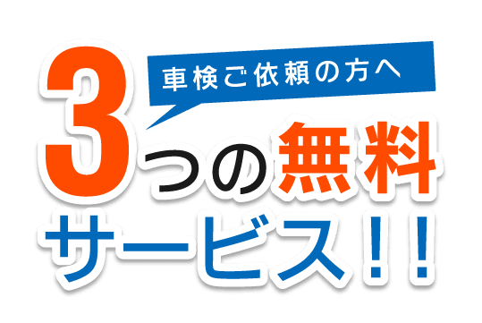 車検ご依頼の方へ\3つの無料\サービス！！