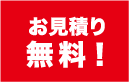 お見積り\無料！