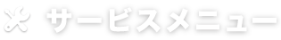 サービスメニュー