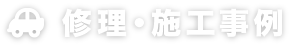 修理・施工事例