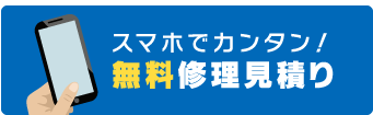 スマホでカンタン!\無料修理見積り