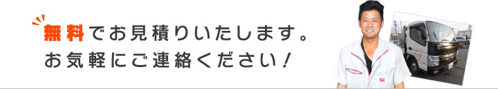 無料でお見積りいたします。\お気軽にご連絡ください!