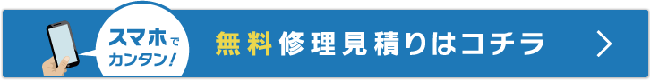 スマホでカンタン!無料修理見積り