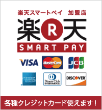 楽天スマートペイ対応!